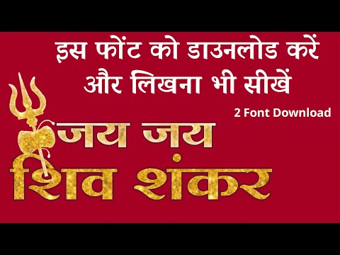 new hindi fonts download, jai jai shiv sankar font download| Khesari lal new song poster font download| Bhojpuri font download